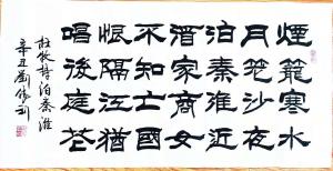 艺术品图片：艺术家刘胜利书法作品名称《隶书-烟笼寒水月笼沙》价格1000.00 元
