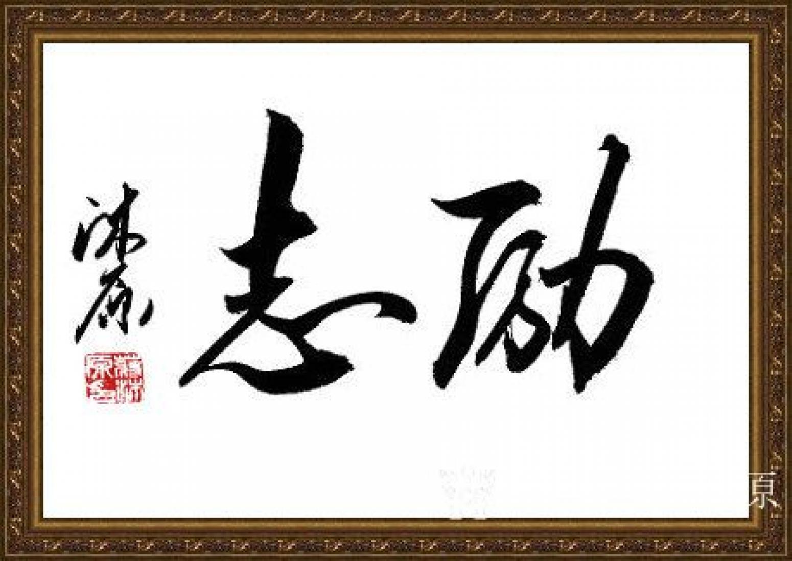 蒋沐原书法作品行书励志