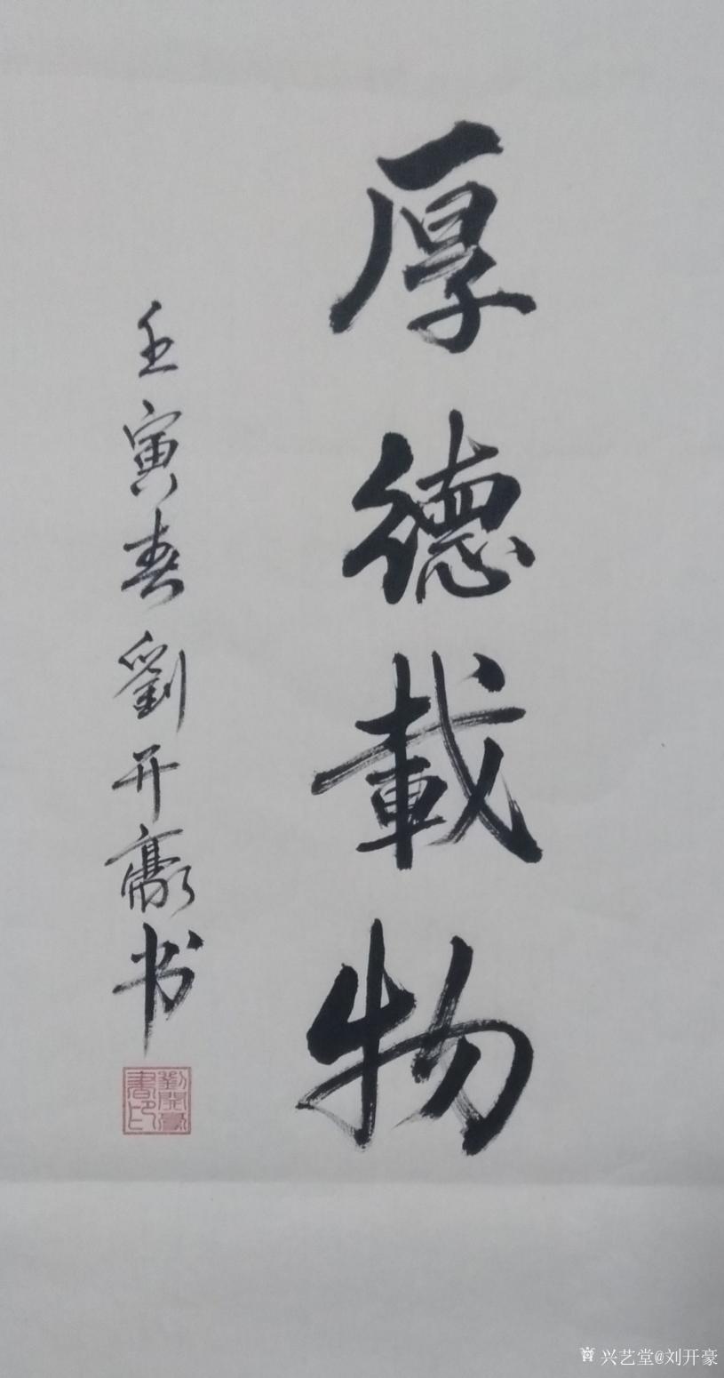 刘开豪书法作品厚德载物
