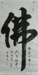 艺术品图片：艺术家陈建安书法作品名称《佛》价格1680.00 元