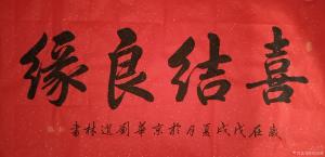 艺术品图片：艺术家刘道林书法作品名称《喜结良缘》价格4000.00 元
