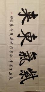 艺术品图片：艺术家刘道林书法作品名称《紫气东来》价格4000.00 元