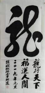 艺术品图片：艺术家陈祖松书法作品名称《龙行天下》价格5000.00 元