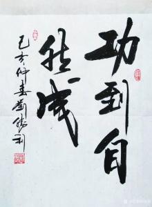 艺术品图片：艺术家刘胜利书法作品名称《行书-功到自然成》价格500.00 元