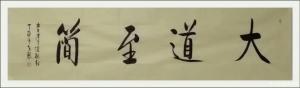 艺术品图片：艺术家秦发艺书法作品名称《大道至简》议价