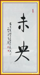 艺术品图片：艺术家秦发艺书法作品名称《大道至简》议价