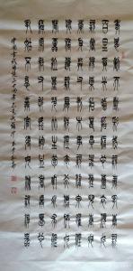 艺术品图片：艺术家张中书法作品名称《篆书中国古代二十四孝》议价