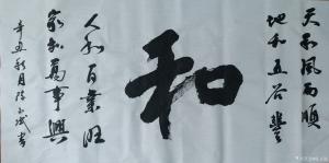 艺术品图片：艺术家陈文斌书法作品名称《和》价格10000.00 元