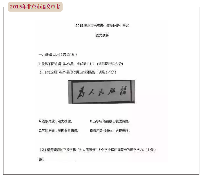 2015年北京市语文中考和书法有关的试题