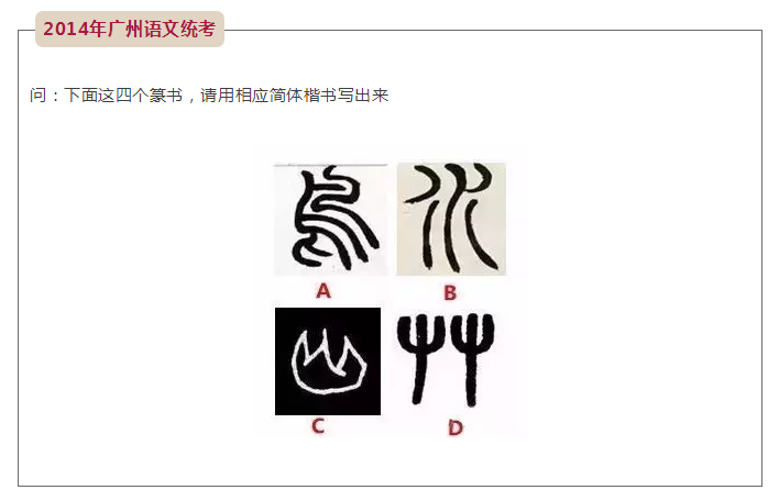 2014年广州语文统考和书法有关的试题