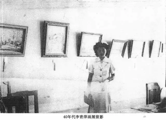 李青萍40年代画展留影1