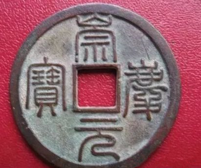中国古钱币:崇宁元宝