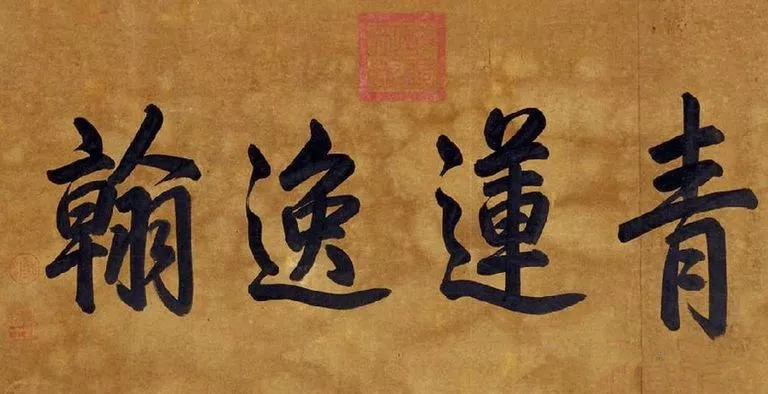 乾隆书法作品欣赏