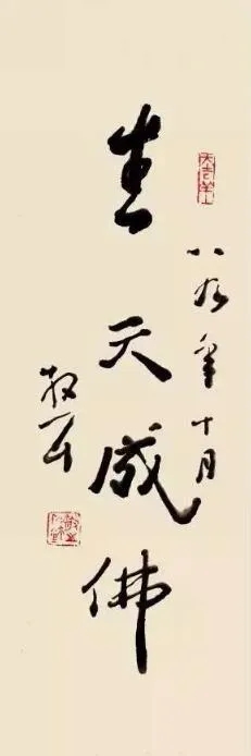 林散之书法“生天成佛” 