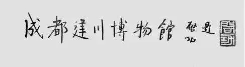 启功书法《成都建川博物馆》
