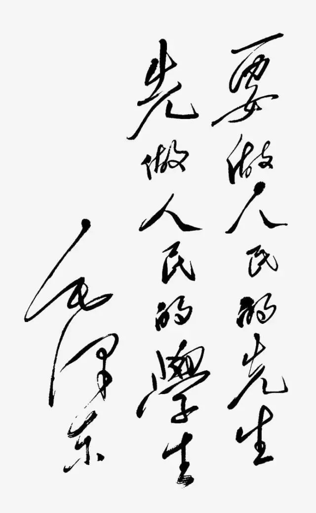 毛泽东书法：要做人民的先生，先做人民的学生，为湖南省立第一师范学校题词