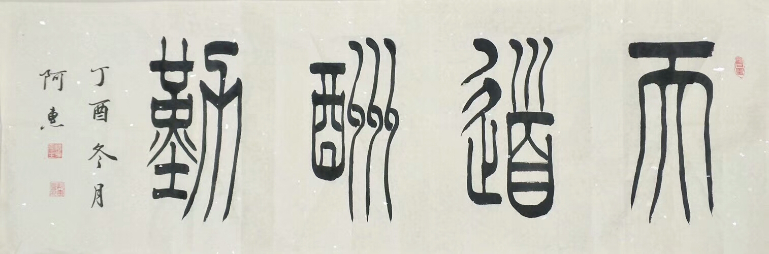 关惠宗日记-阿惠书法作品一一《天道酬勤》【书体】篆书【尺寸】100x