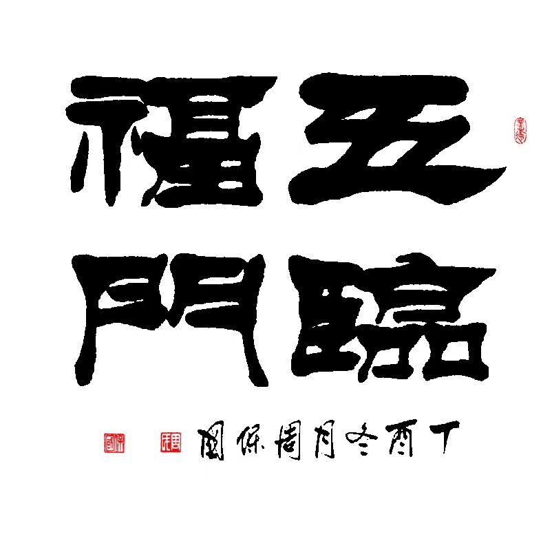 周保国日记:周保国隶书作品-五福临门.尺寸