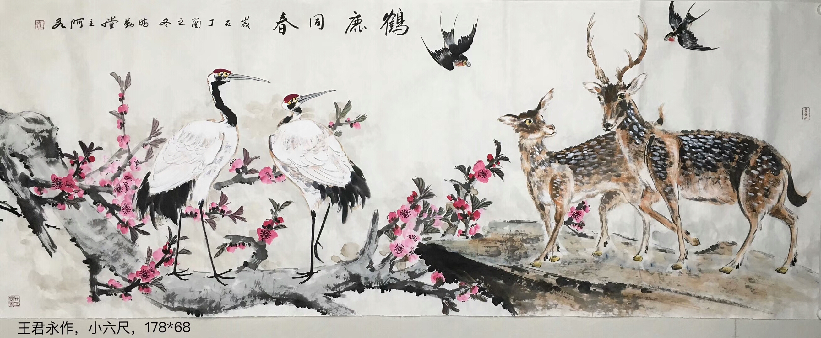 王君永收藏-国画《平安吉祥》尺寸68*178,国画《鹤鹿同春》,尺寸68*