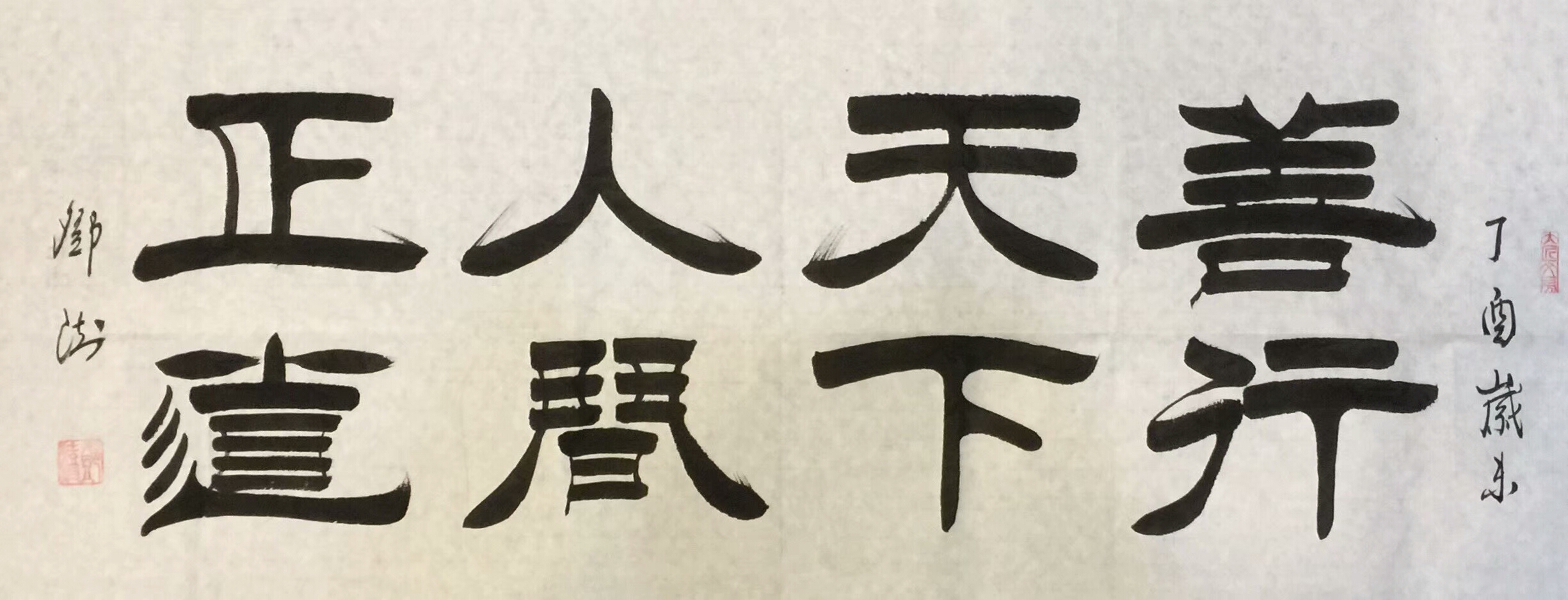 邓澍收藏:邓澍书法作品《善行天下人间正道》,《上善若水厚德载物》,,《_兴艺堂