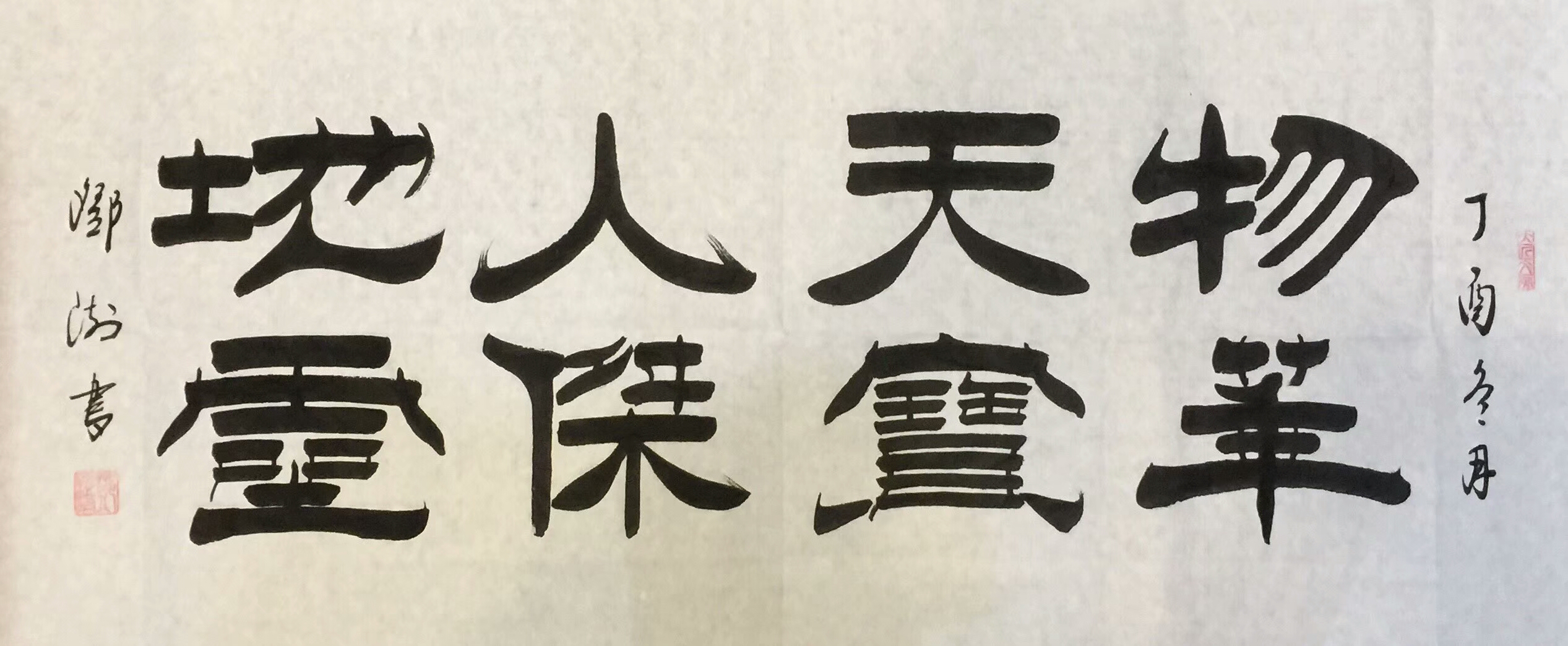 邓澍收藏:邓澍书法作品《善行天下人间正道》,《上善若水厚德载物》,,《_兴艺堂