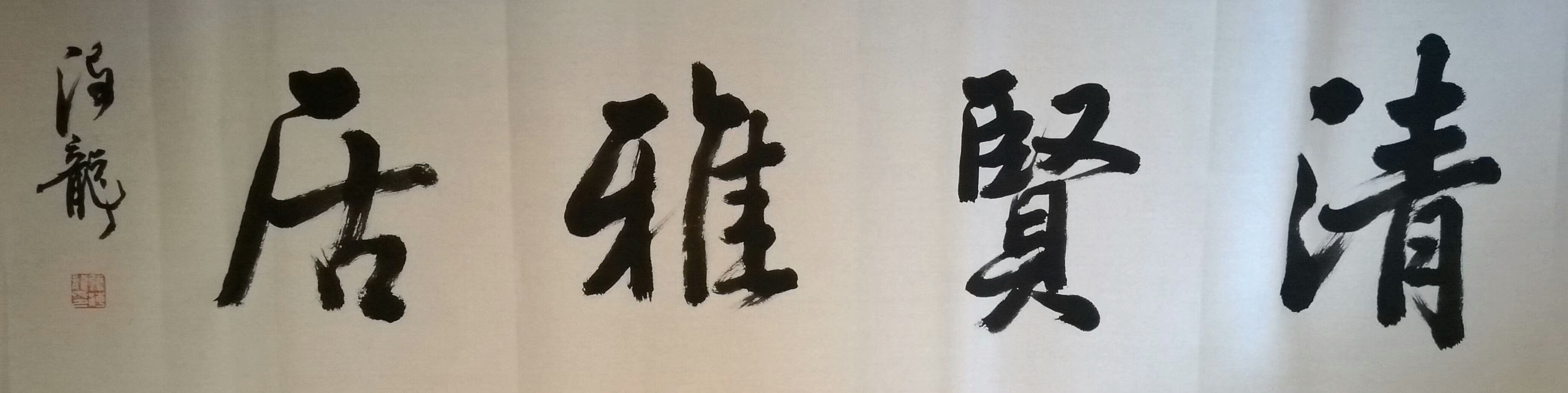 《清贤雅居》6969张海龙