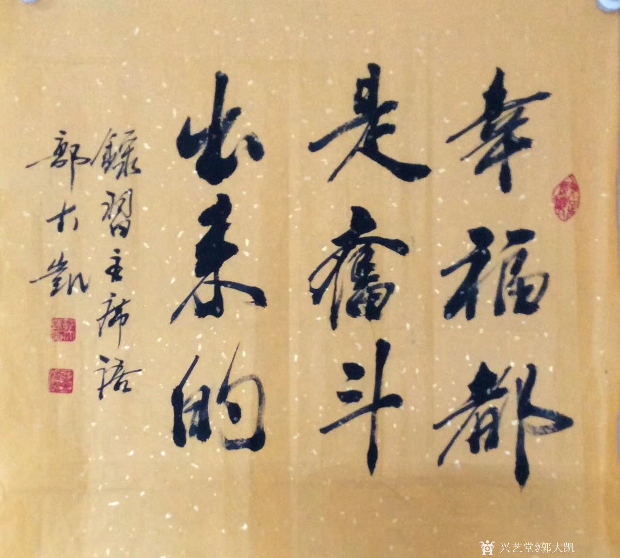 艺术家郭大凯日记:大凯书法《幸福都是奋斗出来的》【图0】