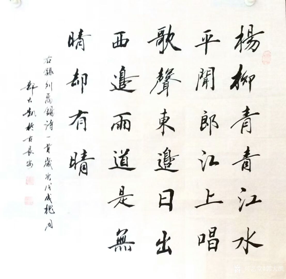 书法作品欣赏:《杨柳青青江水平,闻郎江上踏歌声.