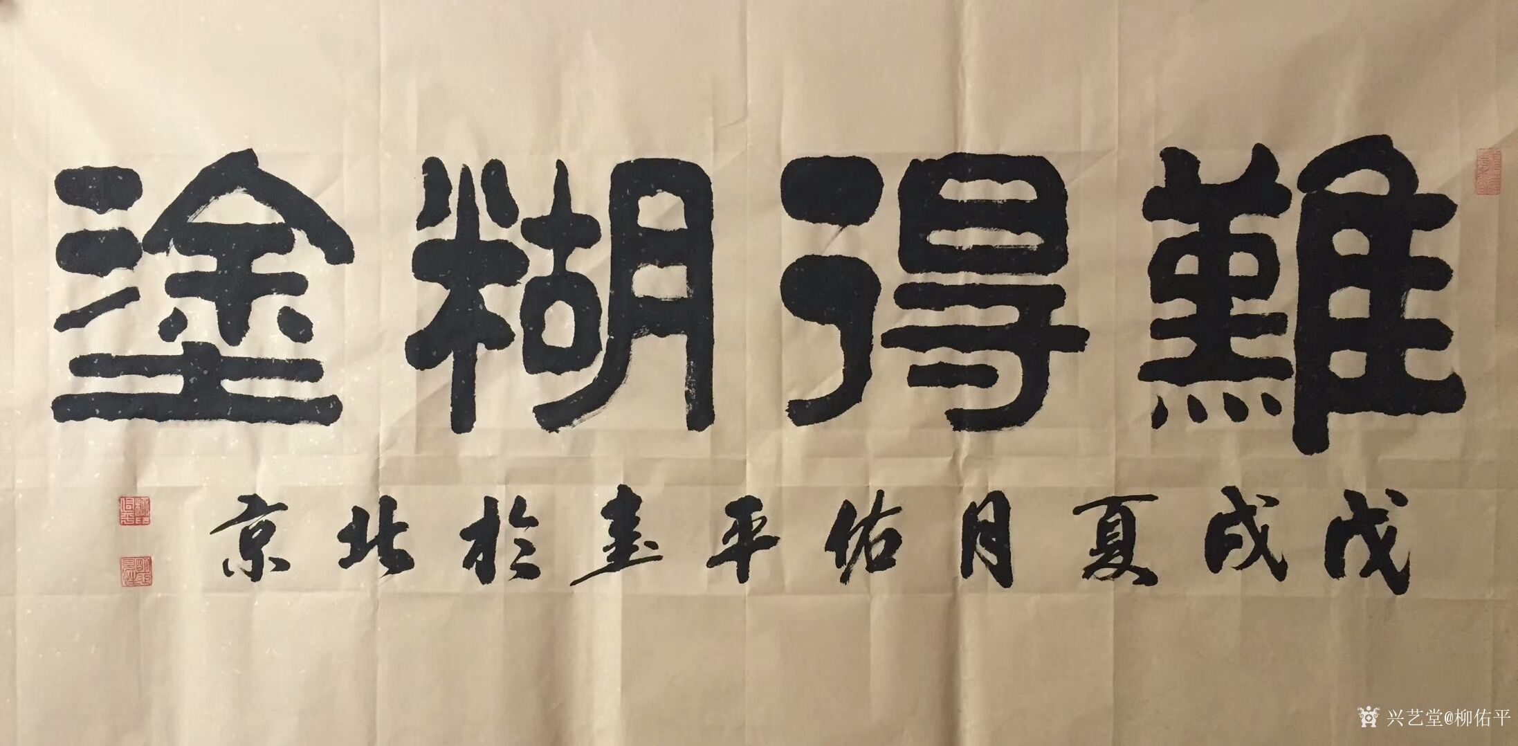 柳佑平日记:书法作品欣赏《难得糊涂》,《色