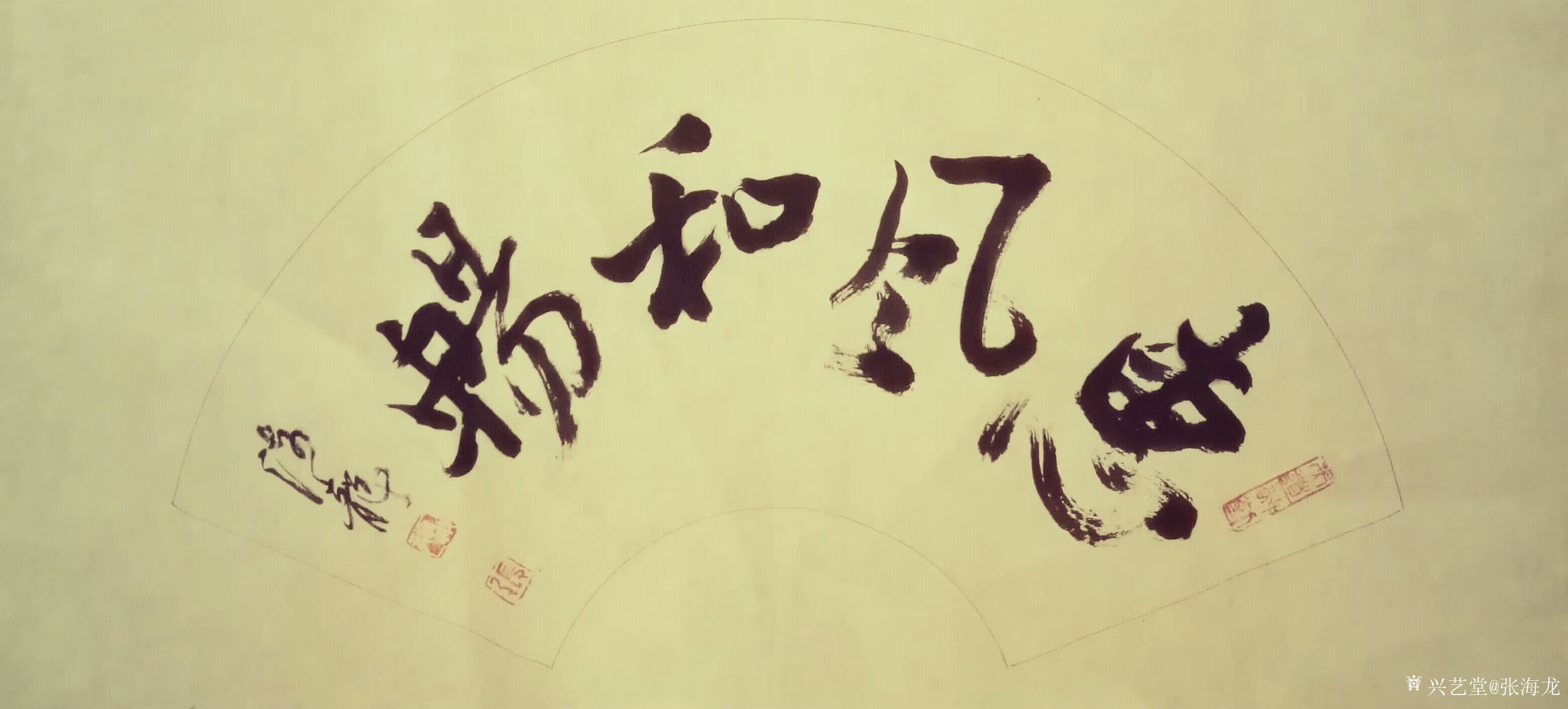 艺术家张海龙日记:书法作品欣赏《室雅兰香》,《惠风和畅》,《琴韵书