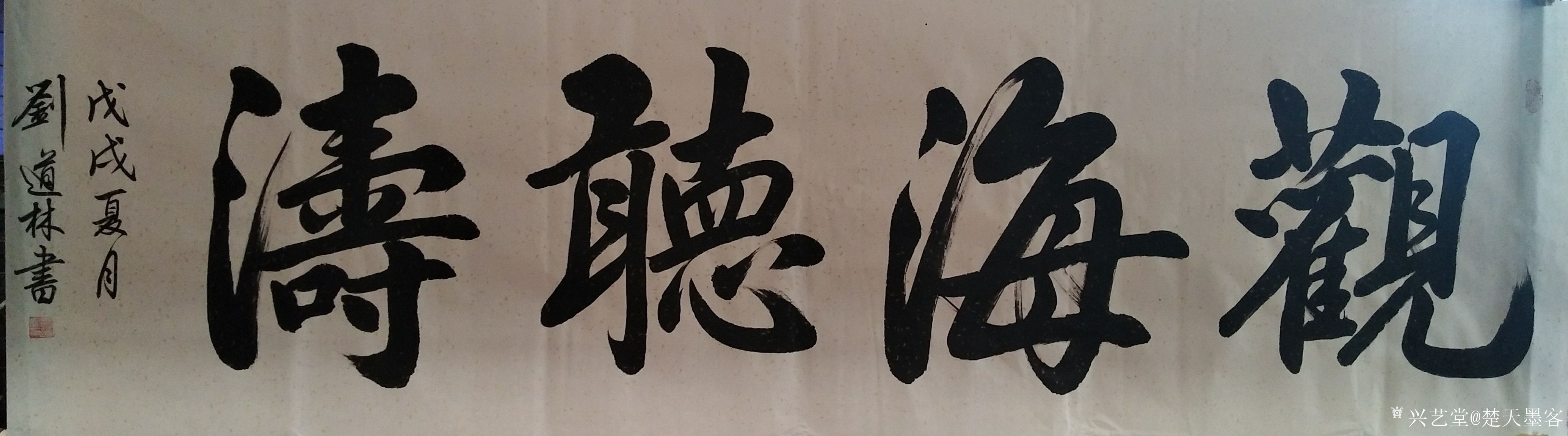 观海听涛|刘道林_兴艺堂