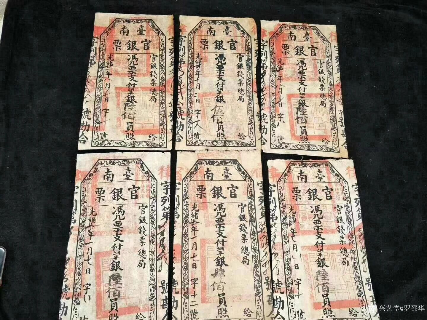 罗邵华收藏:清朝光绪年间的老银票，管银钱票总局发行，值得收藏_兴艺堂