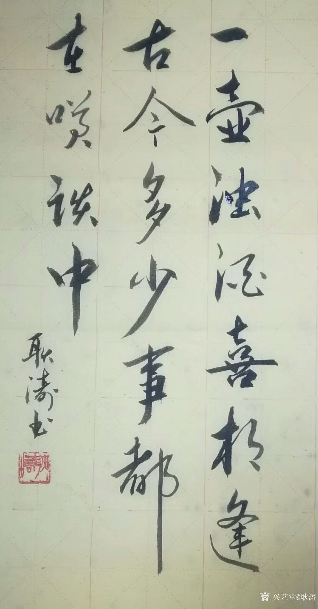 耿涛日记-书法习作欣赏,《一壶浊酒喜相逢,古今多少事都付笑谈中》
