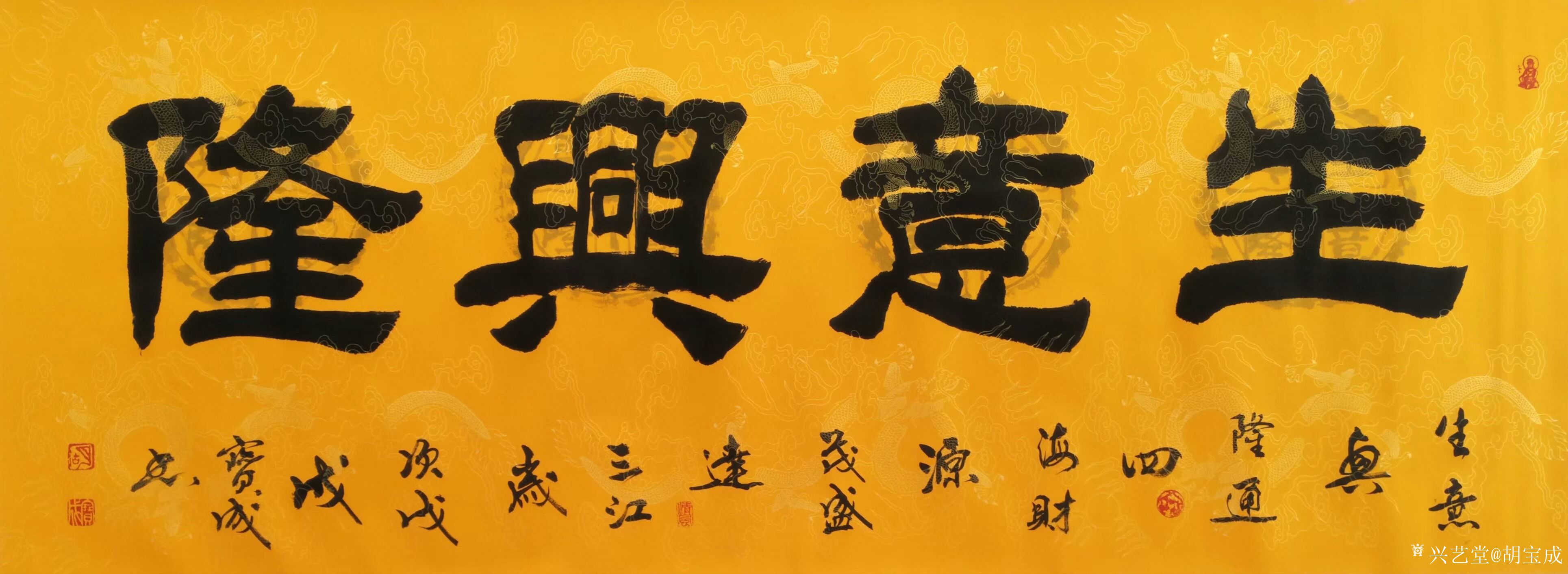 胡宝成收藏-浙江金华兰溪鄱湖酒楼卢总定写《生意兴隆》《财源广进》