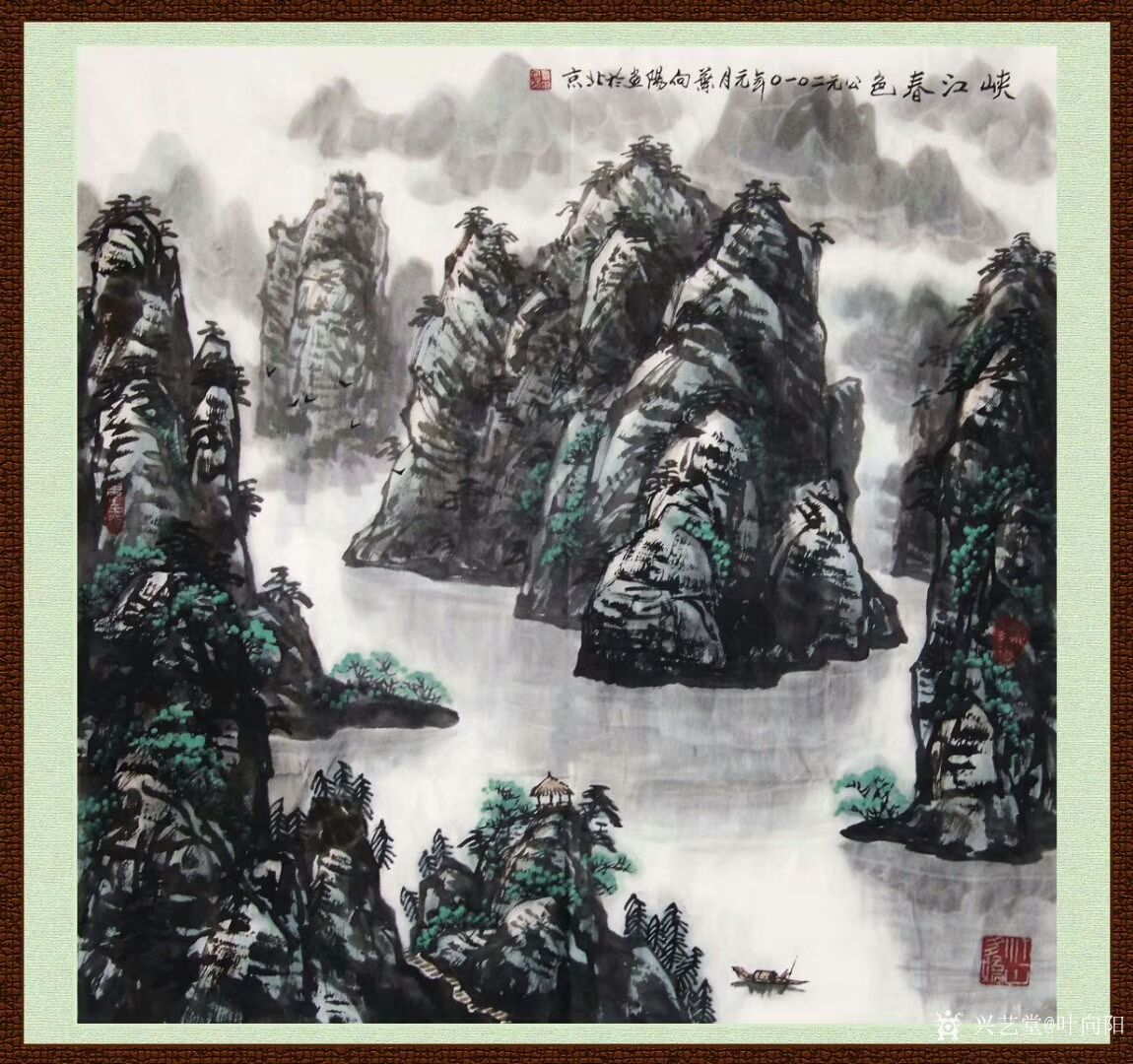 叶向阳日记:翰墨颂中华:《峡江春色》国画山水画。恭请亲朋好友共同分享并雅_兴艺堂