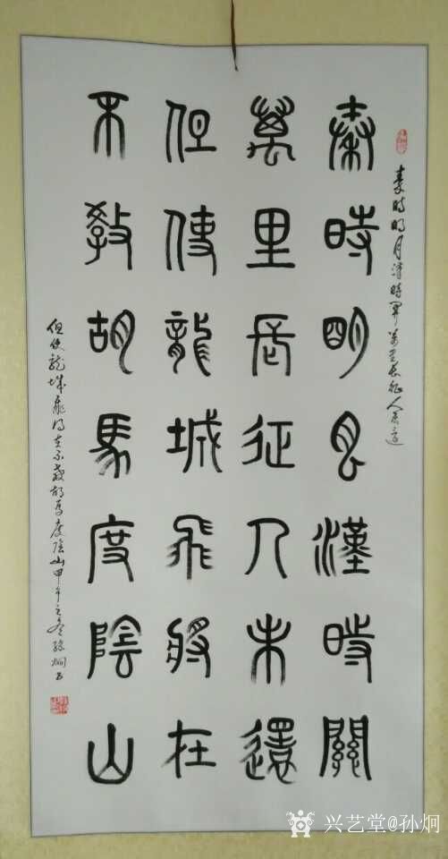 孙炯日记:隶书作品,录王冕-《墨梅》 吾家洗砚池头树,朵朵花开淡墨痕_兴艺堂