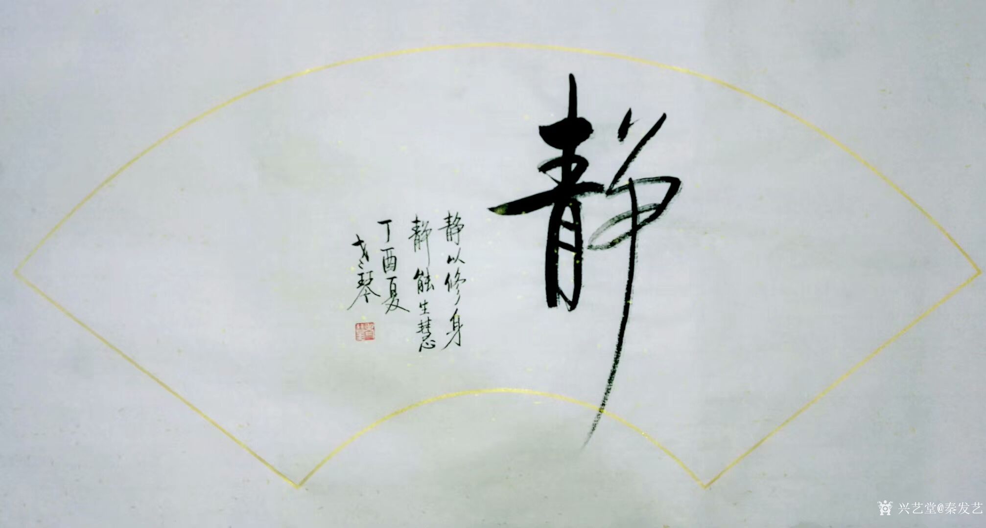秦发艺日记:书法作品《静》6幅。学会静,是人生的一笔宝贵的财富。它会让你_兴艺堂