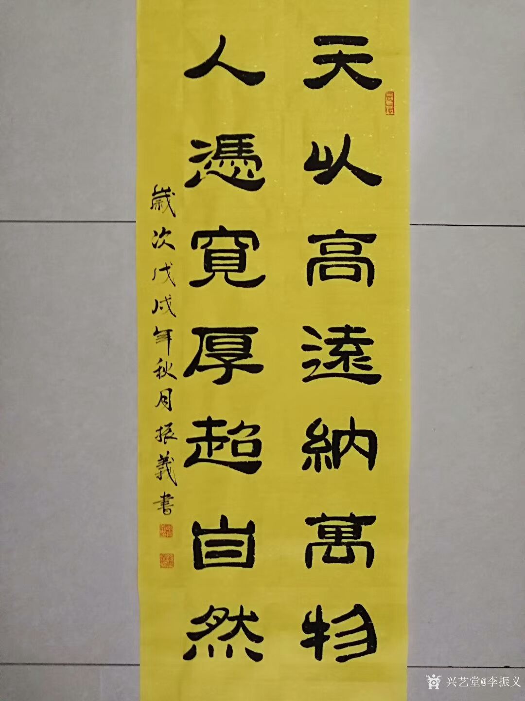 李振义日记:隶书书法作品欣赏《天以高远纳万物,人以宽厚超自然》,《诗情秋_兴艺堂