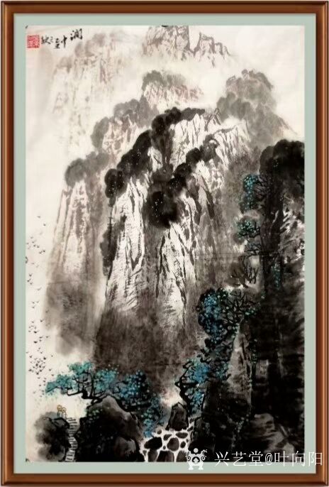 叶向阳日记:翰墨颂中华:《清泉涧中流》，国画山水画，恭请亲朋好友共同分享_兴艺堂