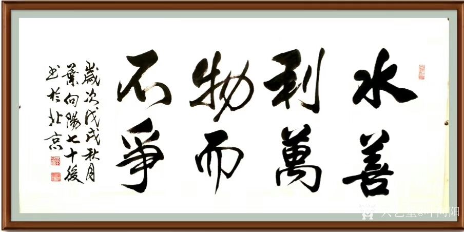 叶向阳日记:艺田笔耕:《山静松声远秋清泉气香》，《水善利万物而不争》，《_兴艺堂