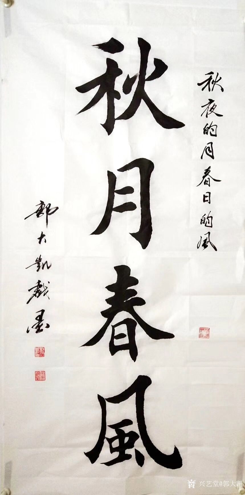 郭大凯日记-楷书书法作品欣赏:《秋月春风》;《血染的风采》;《百亩庭