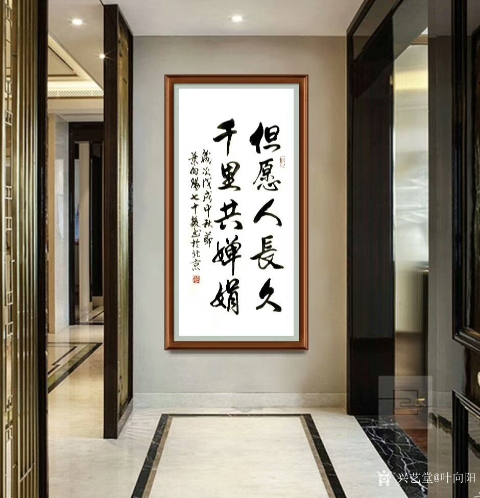 叶向阳日记:艺田笔耕:《竹因虚受益松以静延年》,《但愿人長久千里共婵娟》_兴艺堂