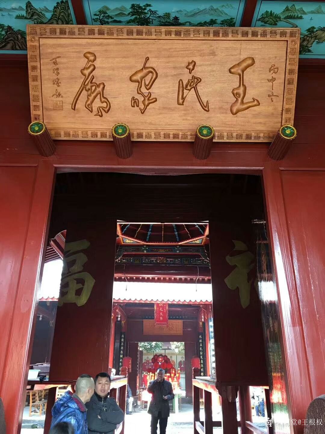 王根权生活-为王家祠堂题写匾额:"王氏家庙";为秦都咸阳按摩店题写:"