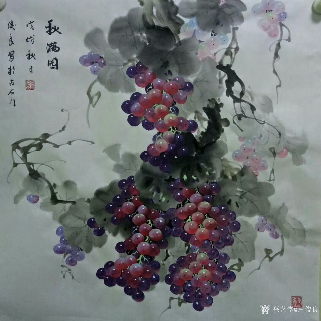 卢俊良日记:国画花鸟画葡萄系列《秋满园》，《暗送秋波》，《紫气东来》，《_兴艺堂