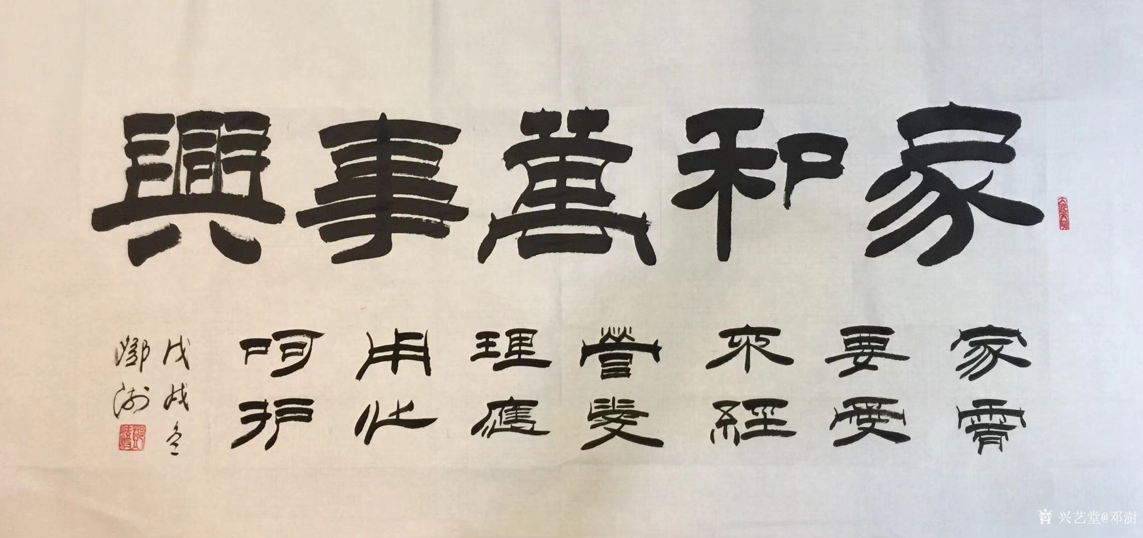 艺术家邓澍日记:隶书书法作品欣赏:《家和万事兴》,《发上等愿,结中等