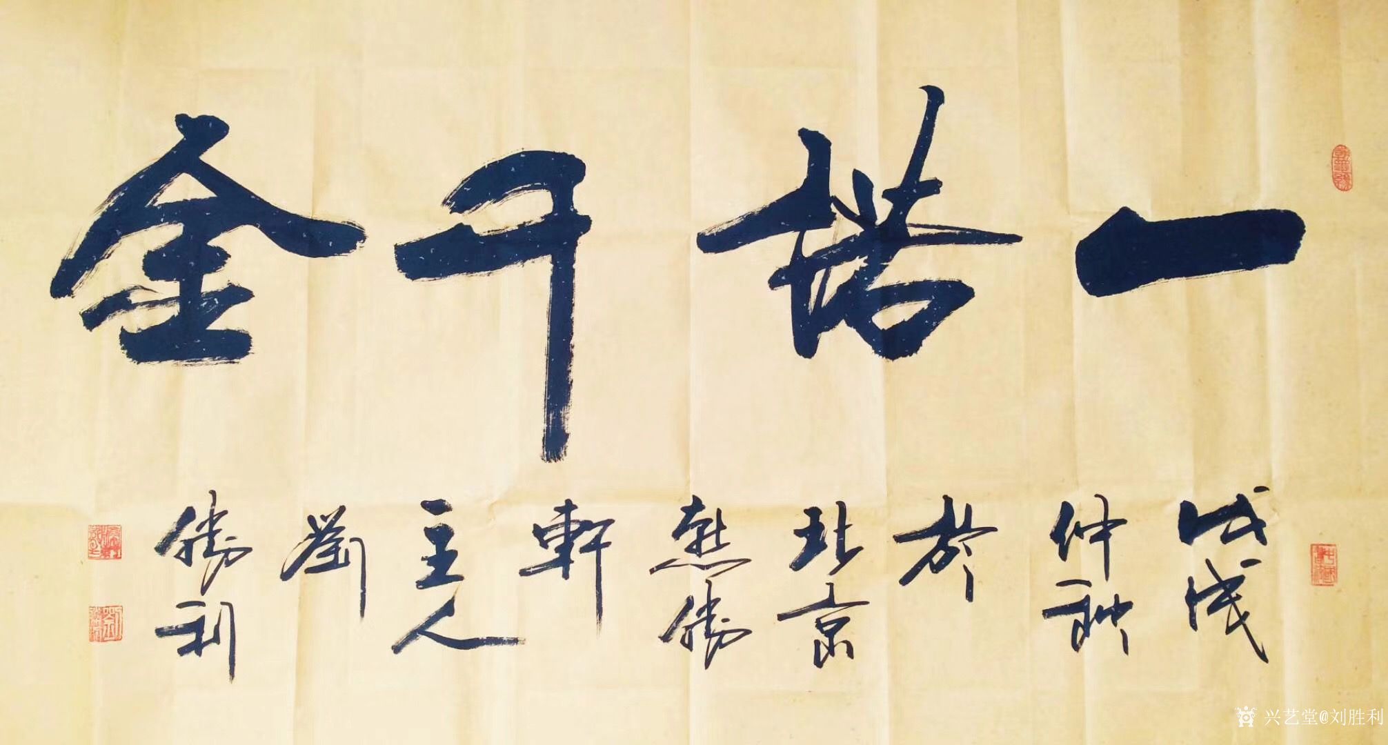 刘胜利日记-应河北省廊坊市霸州市吴先生之邀而创作四尺整张横幅行书