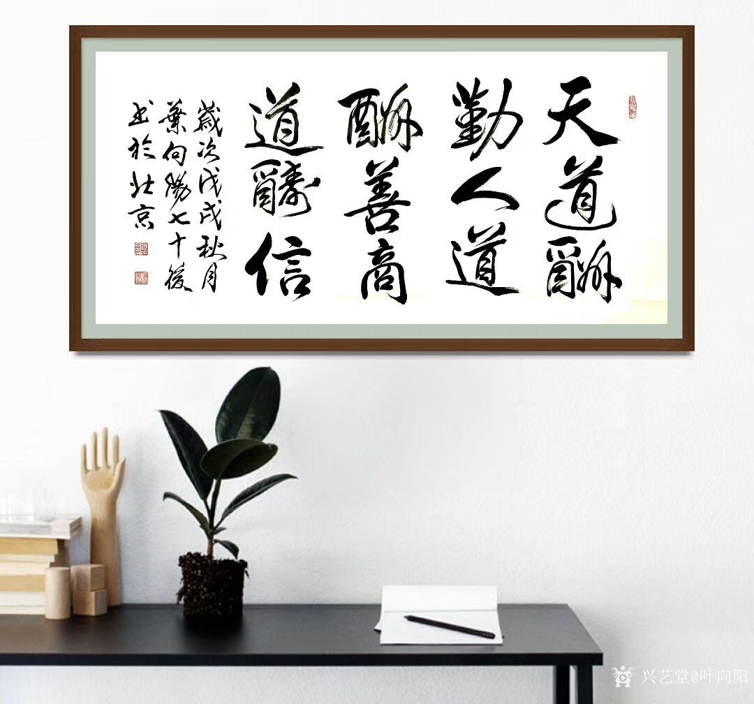 叶向阳日记:艺田笔耕:《天道酬勤人道酬善商道酬信》，叶向阳书法作品，恭请_兴艺堂