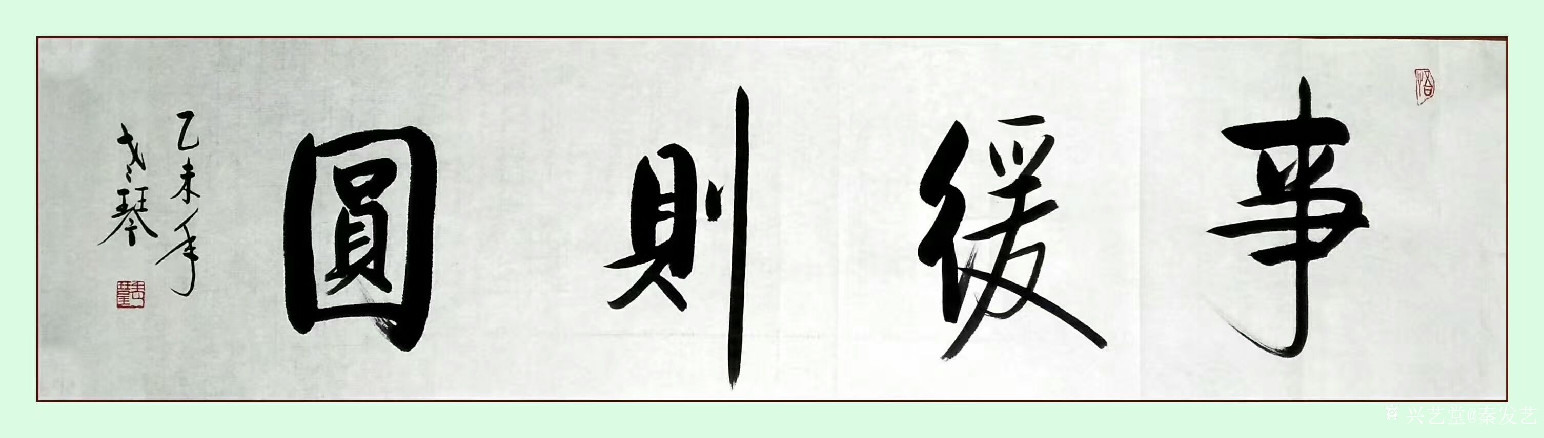 秦发艺日记-老琴书法作品《事缓则圆》;事缓则圆,是说很多情形下,不要