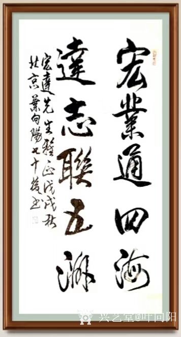 叶向阳日记:艺田笔耕:行书《铸我军魂扬我国威》,叶向阳行书书法作品欣赏;_兴艺堂
