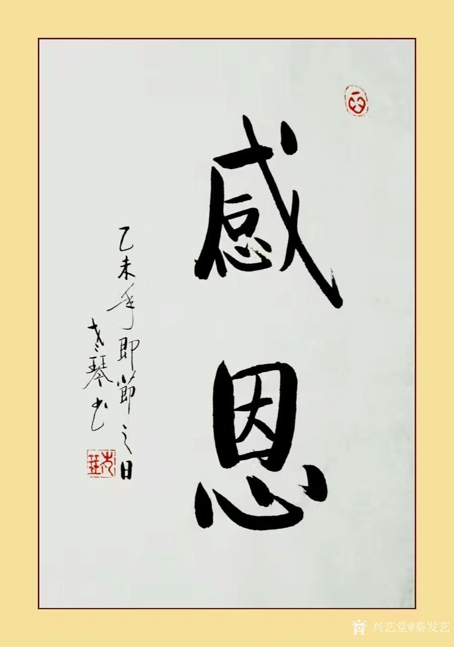 《感恩须知"十大恩"》(配书法作品)